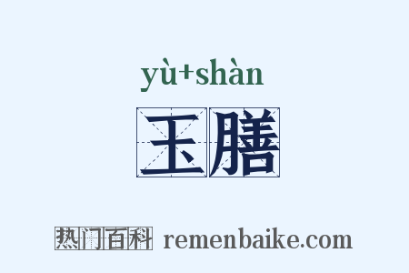 玉膳是什么意思的图片